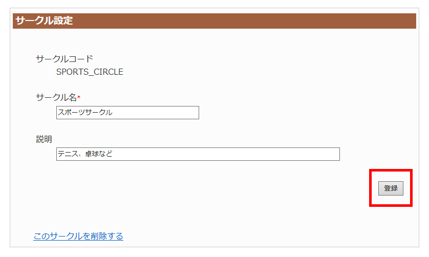 サークル設定ページ