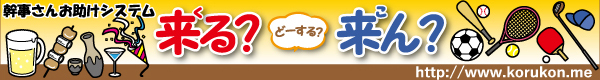 幹事さんお助けシステム　来る？来ん？